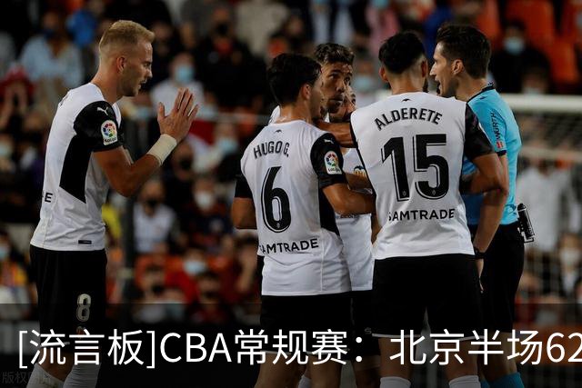 [流言板]CBA常规赛：北京半场62-29领先深圳，布朗12分&贺希宁4分